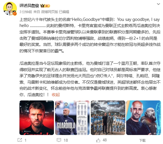 詹俊:卡里克得到2+1的合同是最好奖赏 瓜帅是当今足坛现象级教练