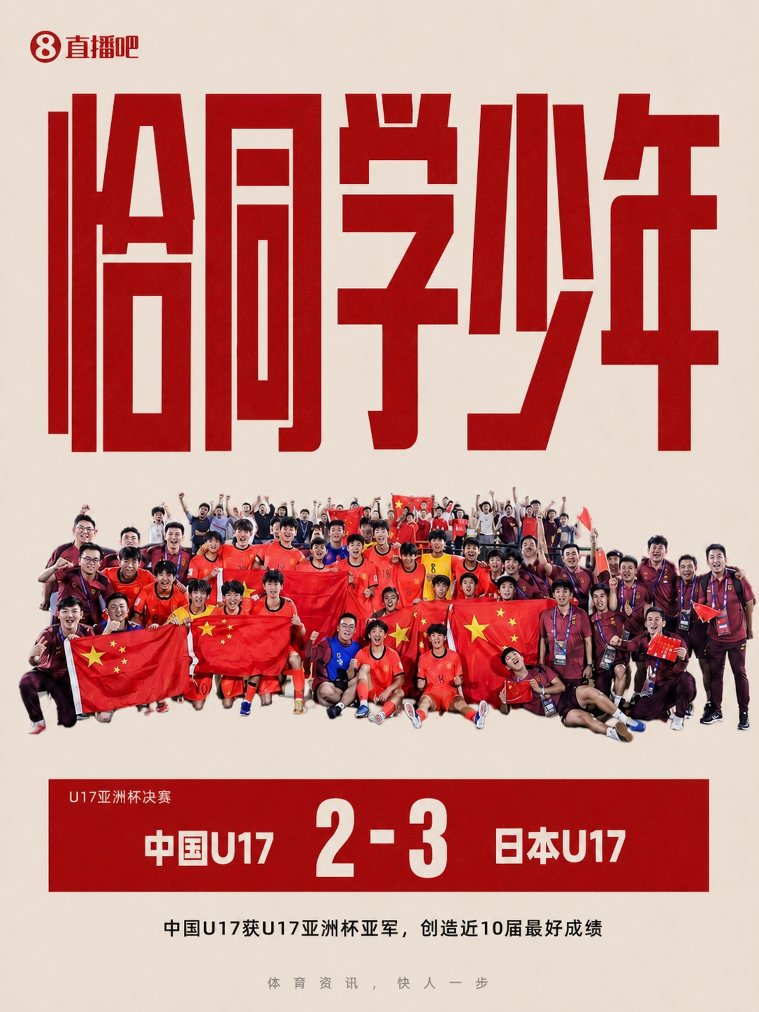 近10届最好成绩!国少获U17亚洲杯亚军,11月将出战U17世界杯