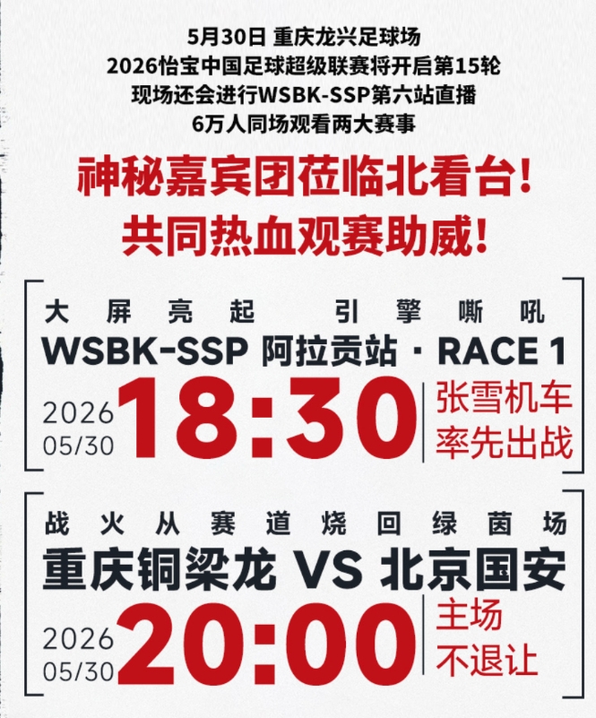 梦幻联动!重庆铜梁龙与张雪机车联动,对阵国安赛前大屏观赛WSBK