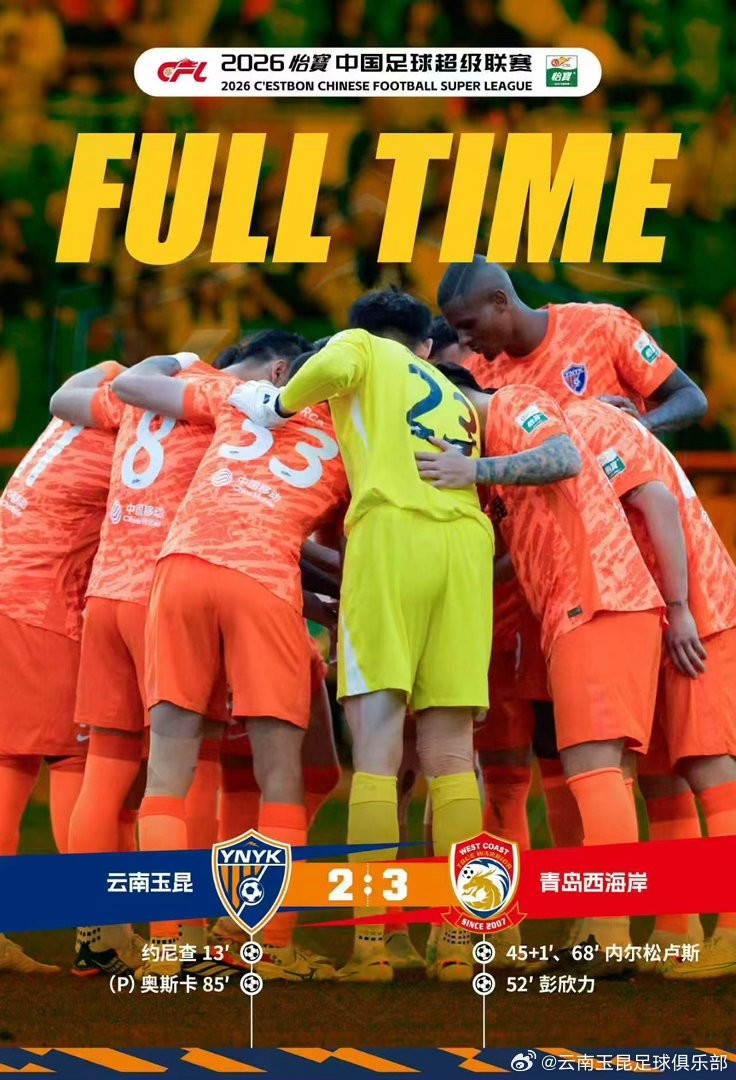 战报·云南玉昆2-3青岛西海岸