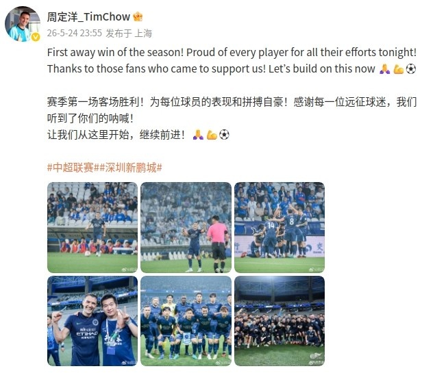 周定洋社媒:新鹏城赛季第一场客场胜利,让我们从这里开始