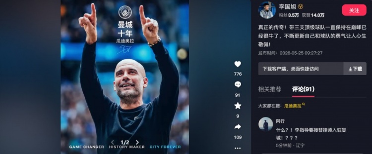 李国旭致敬瓜迪奥拉:真正的传奇!带三支顶级球队一直保持在巅峰
