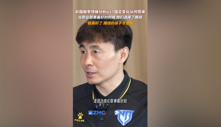 李玮锋谈U17国足:在我们的联赛最好的时候,他们选择了踢球