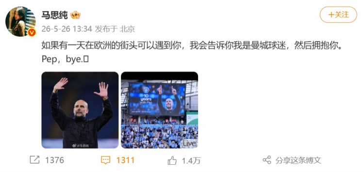 演员马思纯致敬瓜帅:如果可以遇到你,我会告诉你我是曼城球迷