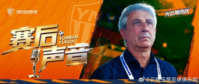 云南玉昆赛后新闻发布会:最后扳平了比分,大家在场上都非常努力