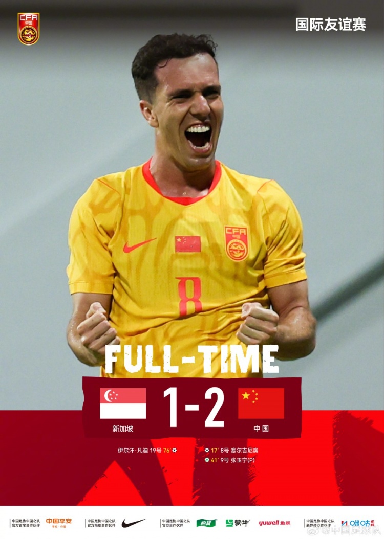 中国队客场2-1战胜新加坡,塞尔吉尼奥头球破门张玉宁点球建功
