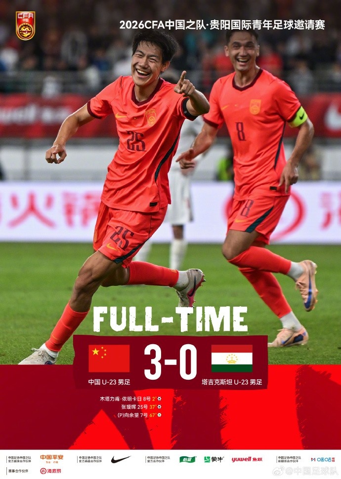 U23国足3-0塔吉克斯坦U23,木塔力甫、张瑷晖和向余望分别建功