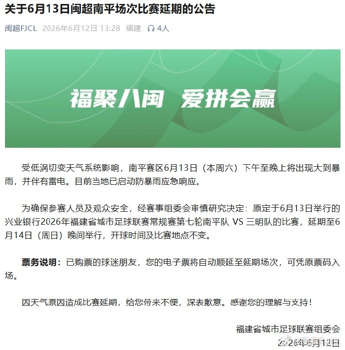 闽超第七轮南平队vs三明队的比赛因天气原因延期至6月14日举行