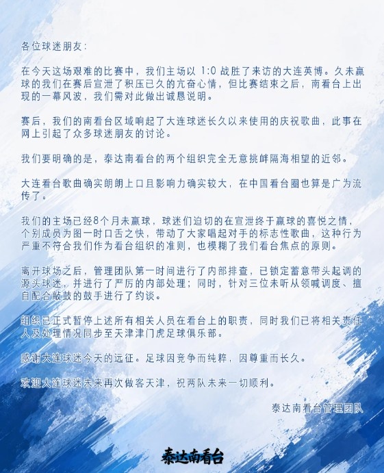 球迷看台响起大连球迷庆祝歌曲,泰达南看台:已严厉处理源头球迷